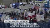 「マイナビ就職EXPO　ポートメッセなごやで1日と2日に学生向けの会社説明会を開催「今年も売り手市場」」の画像1