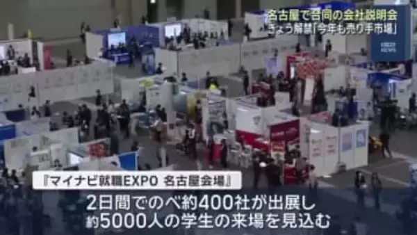 マイナビ就職EXPO　ポートメッセなごやで1日と2日に学生向けの会社説明会を開催「今年も売り手市場」