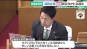 16人→10人　市長が「議員定数削減」を掲げ当選　期待と懸念で賛否別れる自治体　美濃加茂市