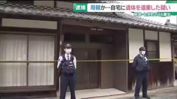 母親か…自宅に遺体を遺棄した疑いで66歳女を逮捕　役場から警察に情報提供で発覚　岐阜・七宗町