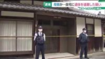 母親か…自宅に遺体を遺棄した疑いで66歳女を逮捕　役場から警察に情報提供で発覚　岐阜・七宗町