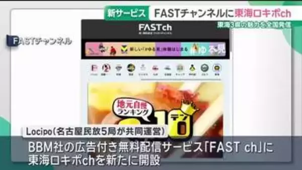 「東海ロキポch」がFASTチャンネルに登場　名古屋の民放5局のコンテンツを無料で全国に発信