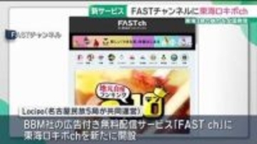 「東海ロキポch」がFASTチャンネルに登場　名古屋の民放5局のコンテンツを無料で全国に発信