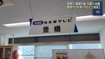 愛知や岐阜でも「震度2」長野で相次いだ震度5強と5弱の地震　気象庁「さらに強い揺れの地震可能性も」