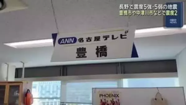 愛知や岐阜でも「震度2」長野で相次いだ震度5強と5弱の地震　気象庁「さらに強い揺れの地震可能性も」