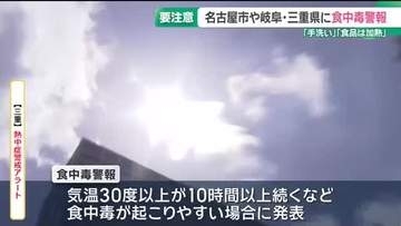 名古屋市や岐阜・三重県で今年初の食中毒警報　消毒や食品の加熱の徹底などを呼びかけ