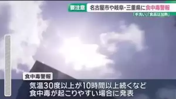名古屋市や岐阜・三重県で今年初の食中毒警報　消毒や食品の加熱の徹底などを呼びかけ