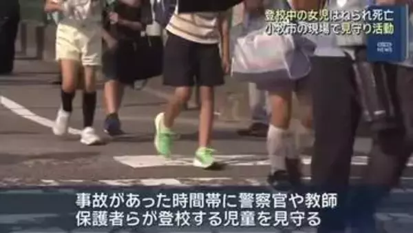 小1死亡事故を受け、警察官や教師・保護者らが事故現場で見守り登校　愛知・小牧市
