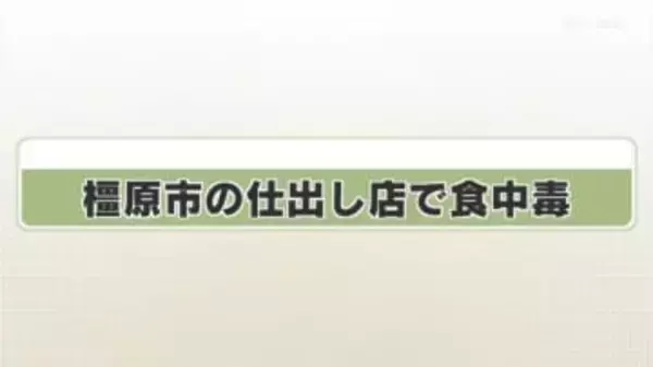 橿原市の仕出し店で食中毒