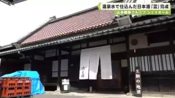 山本商事グループ　ジェイオール　温泉水で仕込んだ日本酒「雷」完成