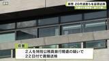 「勾留中の容疑者に暴行の疑い　県警　２０代男性巡査らを書類送検」の画像1