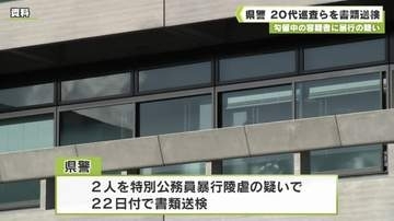 勾留中の容疑者に暴行の疑い　県警　２０代男性巡査らを書類送検