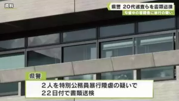 勾留中の容疑者に暴行の疑い　県警　２０代男性巡査らを書類送検