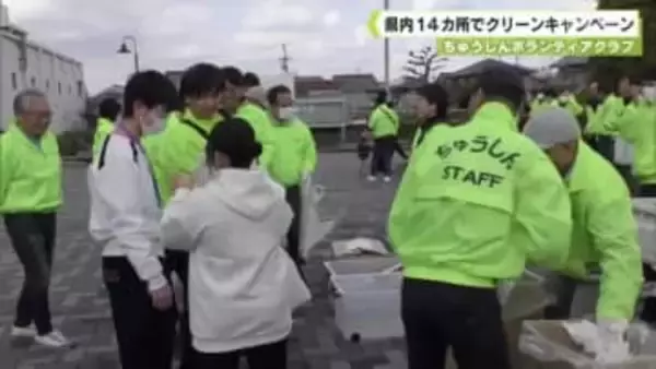 ちゅうしんボランティアクラブ　県内１４カ所でクリーンキャンペーン