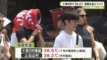 ７月の観測史上最高　十津川村で３８．６℃　危険な暑さつづく