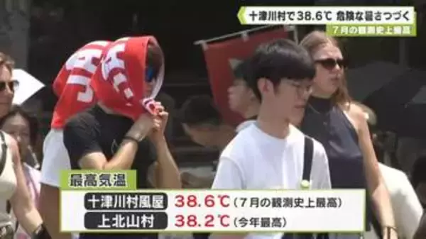 ７月の観測史上最高　十津川村で３８．６℃　危険な暑さつづく