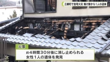 奈良県三郷町で住宅火災　焼け跡から１人の遺体