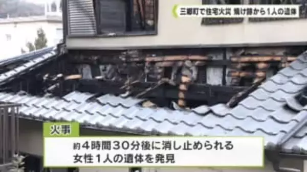 奈良県三郷町で住宅火災　焼け跡から１人の遺体