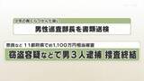 「奈良など１１都府県で約１１００万円相当被害　窃盗容疑などで男３人逮捕　捜査終結」の画像1