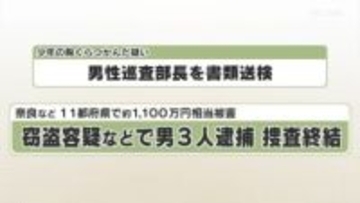 奈良など１１都府県で約１１００万円相当被害　窃盗容疑などで男３人逮捕　捜査終結
