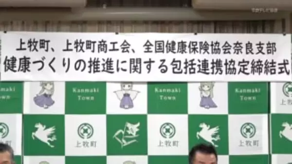 健康づくりの推進へ　上牧町・町商工会と協会けんぽが協定