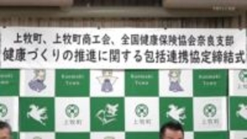健康づくりの推進へ　上牧町・町商工会と協会けんぽが協定