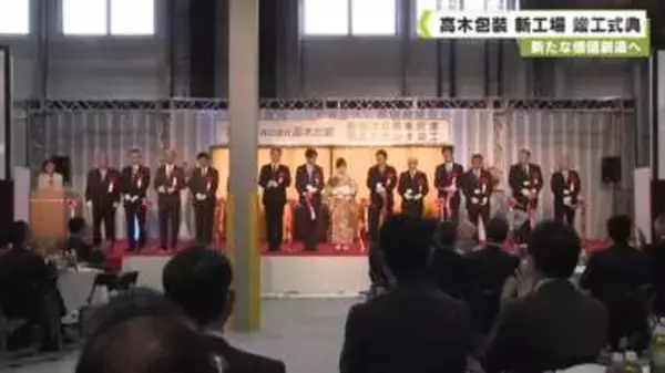 新たな価値創造へ　高木包装　新工場　竣工式典