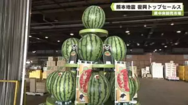 県中央卸売市場　熊本地震　復興トップセールス