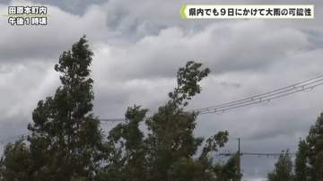県内でも９月９日にかけて大雨の可能性
