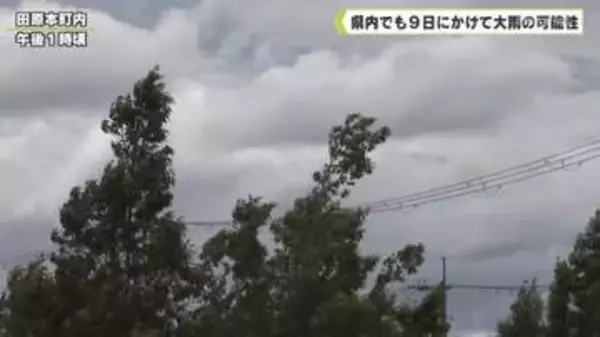 県内でも９月９日にかけて大雨の可能性
