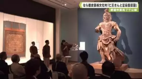 修復作業完了で公開　なら歴史芸術文化村 「仁王さんと當麻曼荼羅」