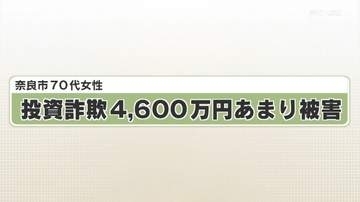 奈良市７０代女性　投資詐欺４，６００万円あまり被害