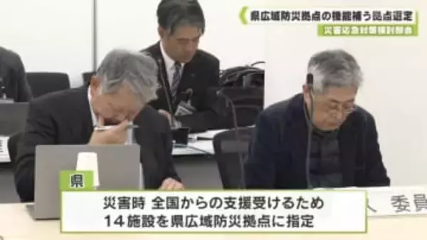 県災害応急対策検討部会　県広域防災拠点の機能補う拠点選定