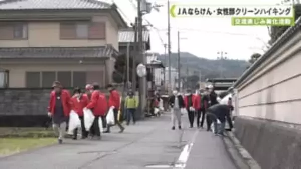 交流楽しみ美化活動　ＪＡならけん・女性部クリーンハイキング