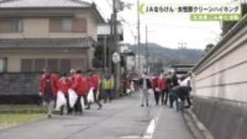 交流楽しみ美化活動　ＪＡならけん・女性部クリーンハイキング