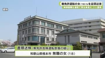 制御困難な速度で車を暴走か　３人重傷　無免許運転の女（１８）らを書類送検