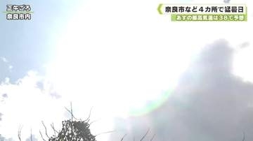 あすの最高気温は３８℃予想　奈良市など４カ所で猛暑日