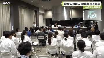 ＮＡＦＩＣ公開講座 能登の料理人 地域食材を語る