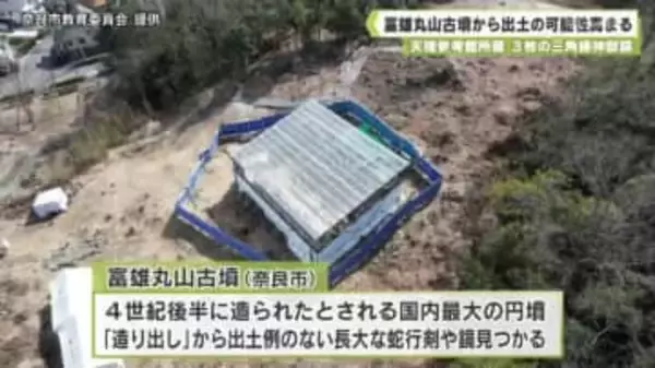 天理参考館所蔵　３枚の三角縁神獣鏡　富雄丸山古墳から出土の可能性高まる