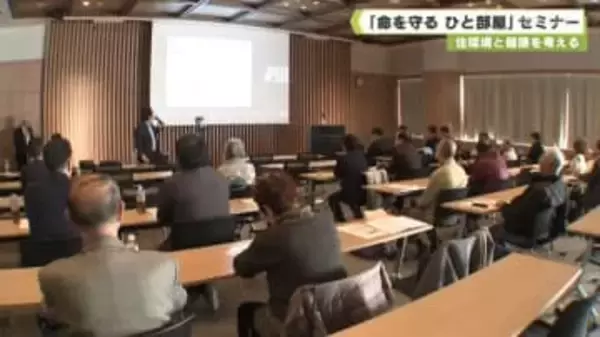 住環境と健康を考える　「命を守る　ひと部屋」セミナー