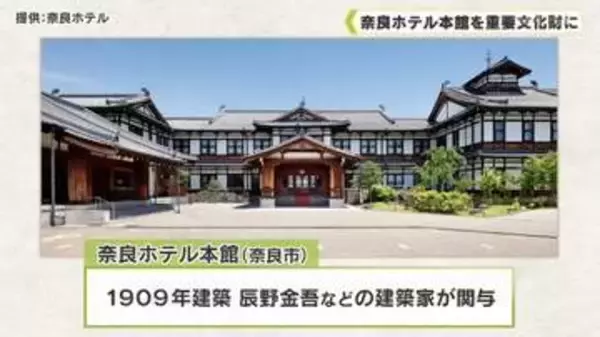 古都奈良に調和した和洋折衷建築　奈良ホテル本館を重要文化財に