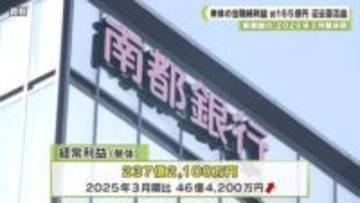 南都銀行　２０２６年３月期決算　単体の当期純利益　約１６５億円　過去最高益