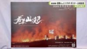 古都・奈良の伝統行事「若草山焼き」　妖怪書家・逢香さんとコラボ　ポスターお披露目