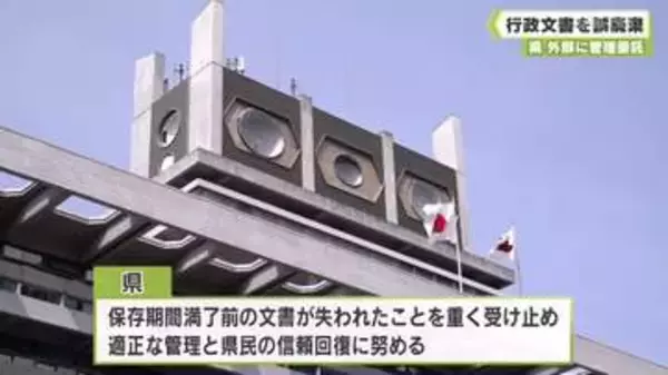 県　外部に管理委託した行政文書が誤廃棄　奈良