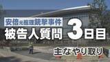 「安倍元総理銃撃事件　被告人質問３日目の主なやり取り　安倍氏狙った理由語る」の画像1