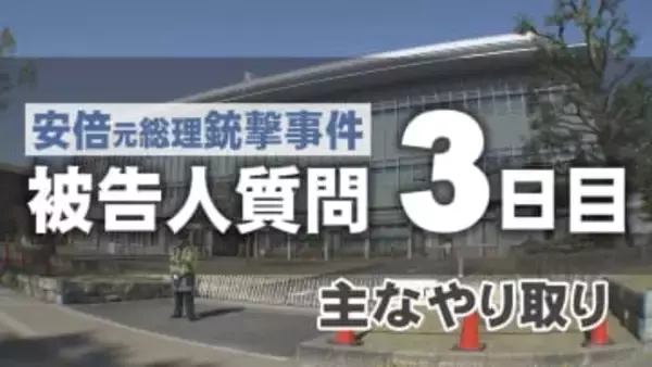 安倍元総理銃撃事件　被告人質問３日目の主なやり取り　安倍氏狙った理由語る