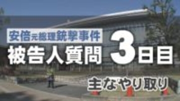 安倍元総理銃撃事件　被告人質問３日目の主なやり取り　安倍氏狙った理由語る