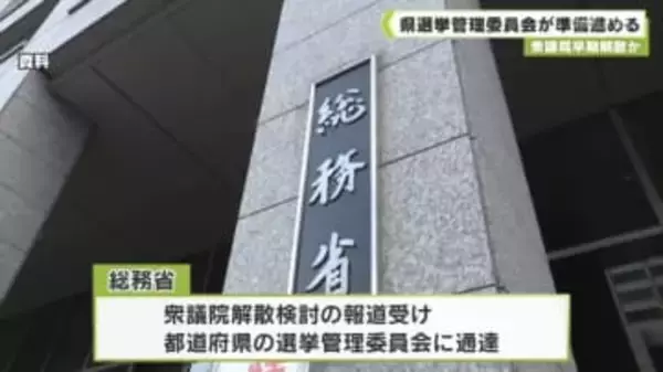 衆議院早期解散か　県選挙管理委員会が準備進める