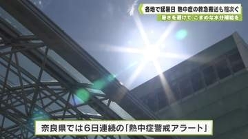熱中症疑いの救急搬送も　奈良市と五條市で最高気温３７℃超