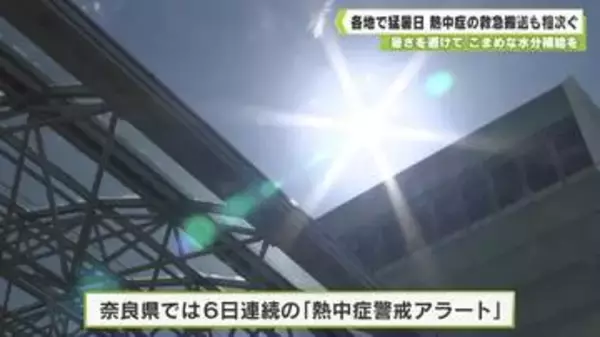 熱中症疑いの救急搬送も　奈良市と五條市で最高気温３７℃超